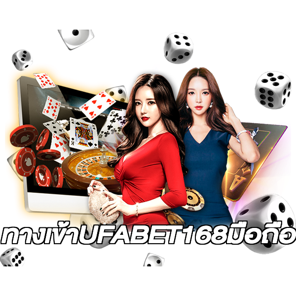 ทางเข้าUFABET168มือถือ