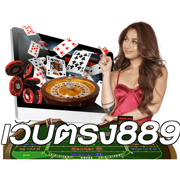 เว็บตรง889