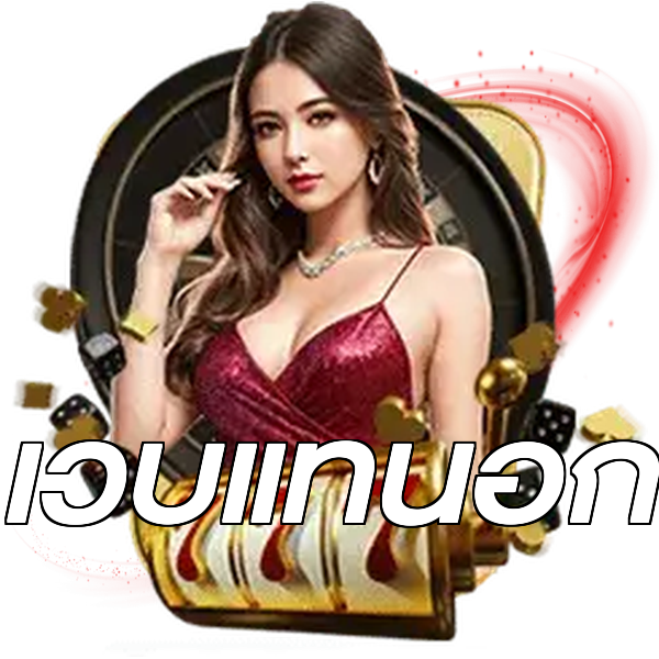 เว็บแท้นอก
