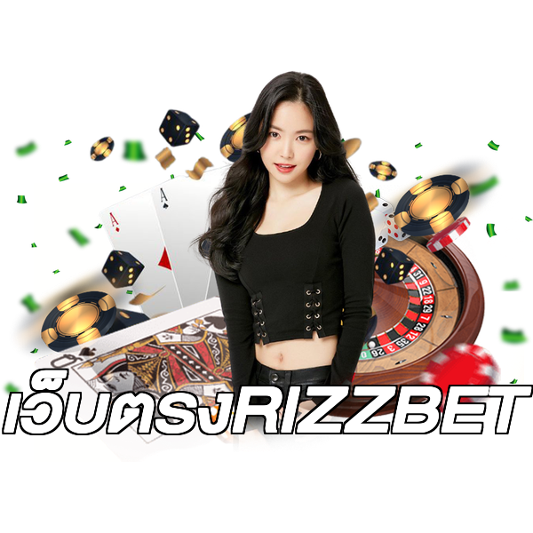 เว็บตรงRIZZBET