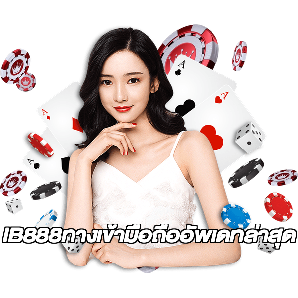 IB888ทางเข้ามือถืออัพเดทล่าสุด