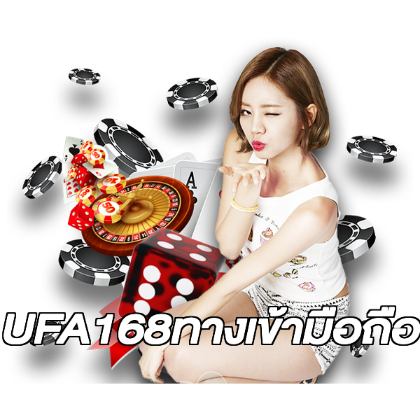UFA168ทางเข้ามือถือ