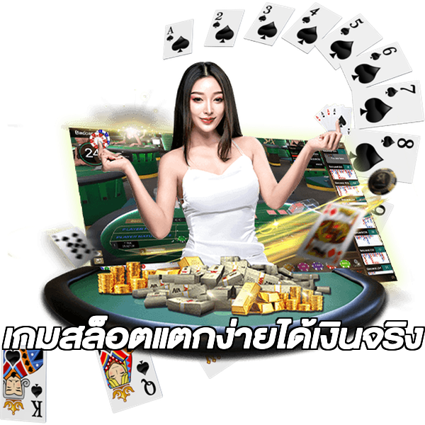 เกมสล็อตแตกง่ายได้เงินจริง