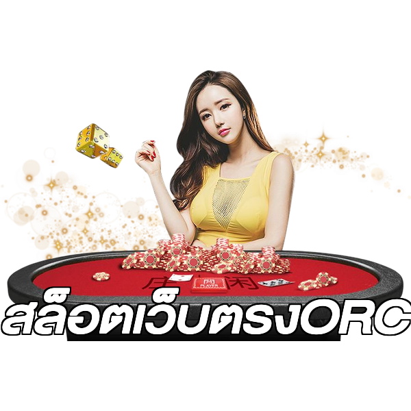 สล็อตเว็บตรงORC