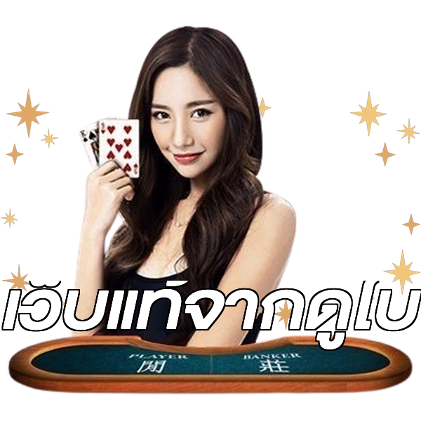 เว็บแท้จากดูไบ