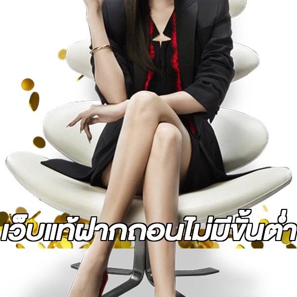 เว็บแท้ฝากถอนไม่มีขั้นต่ํา