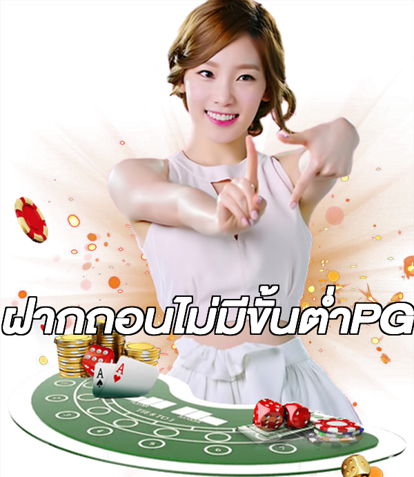 ฝากถอนไม่มีขั้นต่ําPG