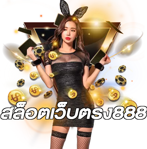 สล็อตเว็บตรง888