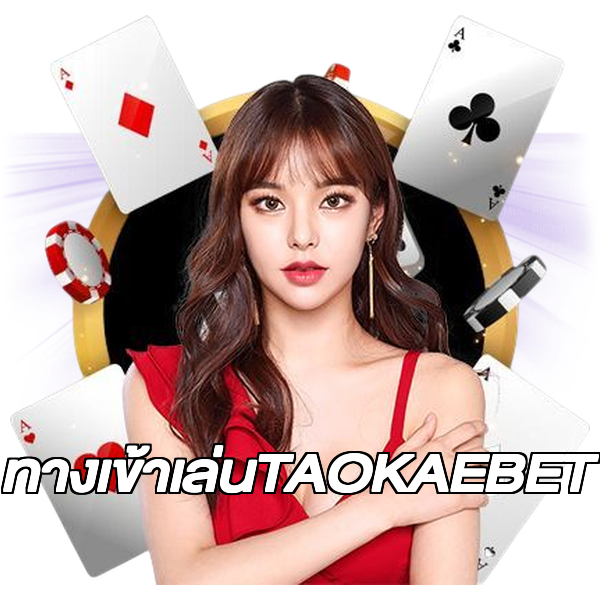 ทางเข้าเล่นTAOKAEBET