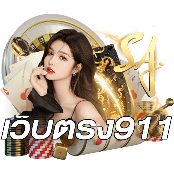 เว็บตรง911