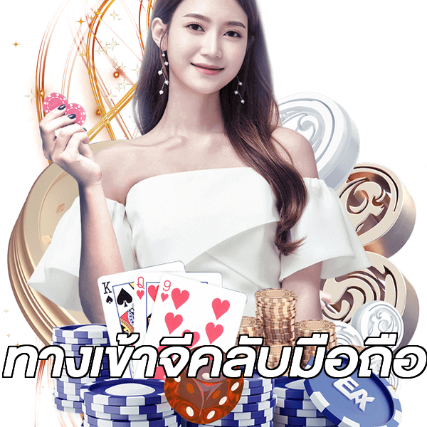 ทางเข้าจีคลับมือถือ