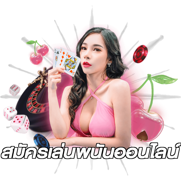สมัครเล่นพนันออนไลน์