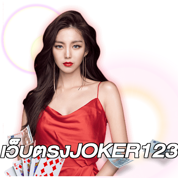 เว็บตรงJOKER123
