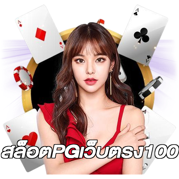สล็อตPGเว็บตรง100