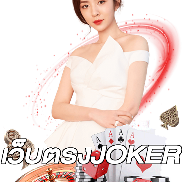 เว็บตรงJOKER