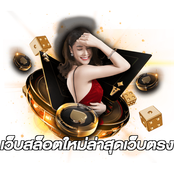 เว็บสล็อตใหม่ล่าสุดเว็บตรง