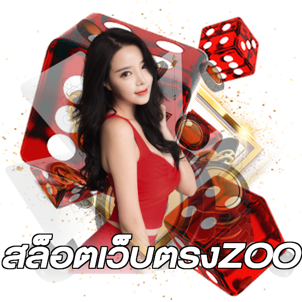 สล็อตเว็บตรงZOO
