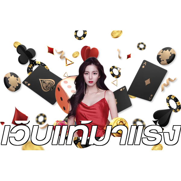 เว็บแท้มาแรง