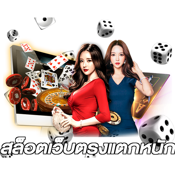 สล็อตเว็บตรงแตกหนัก