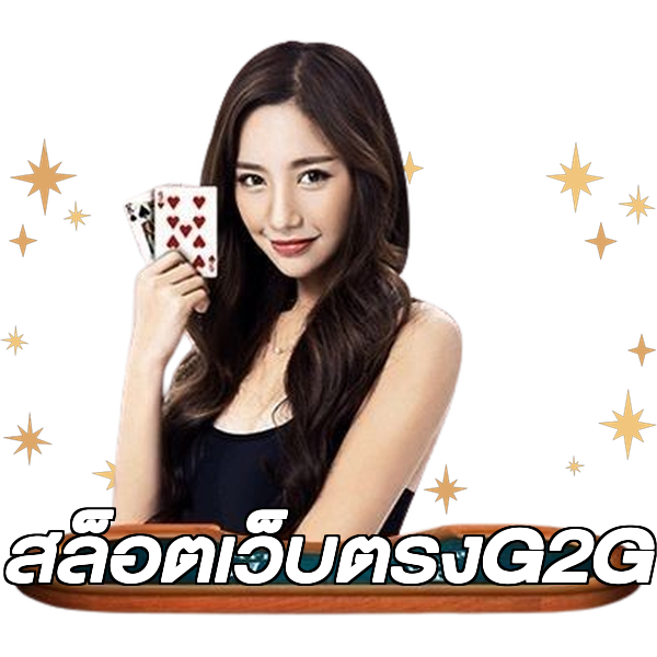 สล็อตเว็บตรงG2G