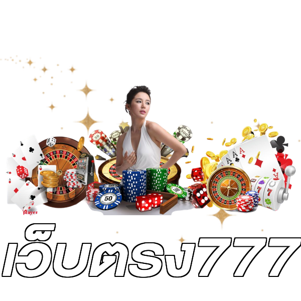 เว็บตรง777