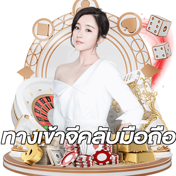 ทางเข้าจีคลับมือถือ