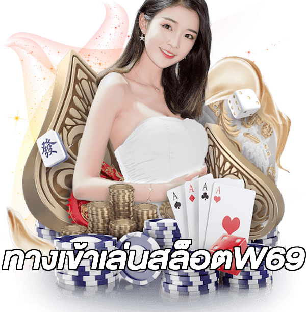 ทางเข้าเล่นสล็อตW69