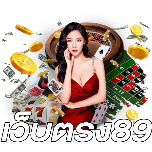 เว็บตรง89