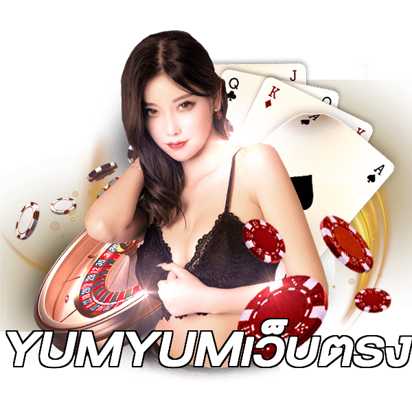 YUMYUMเว็บตรง