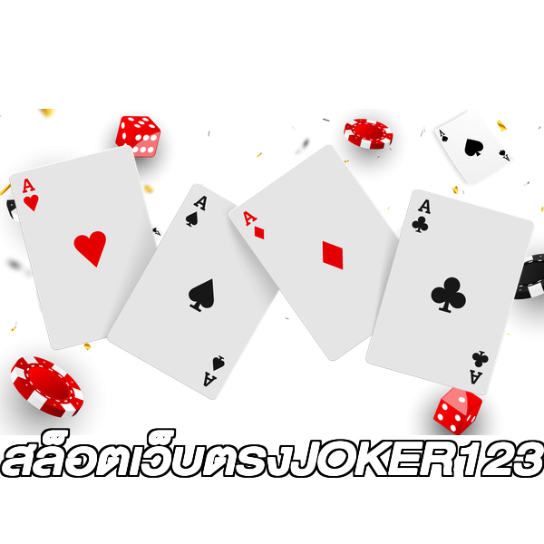 สล็อตเว็บตรงJOKER123