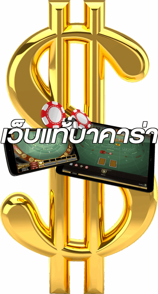 เว็บแท้บาคาร่า