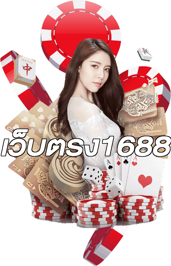 เว็บตรง1688