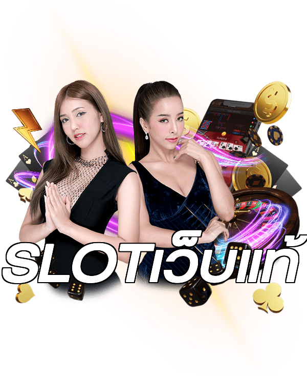 SLOTเว็บแท้