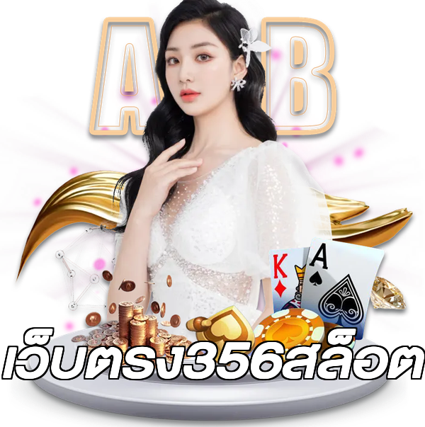 เว็บตรง356สล็อต